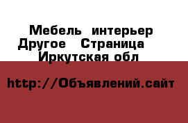 Мебель, интерьер Другое - Страница 2 . Иркутская обл.